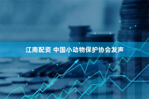 江南配资 中国小动物保护协会发声