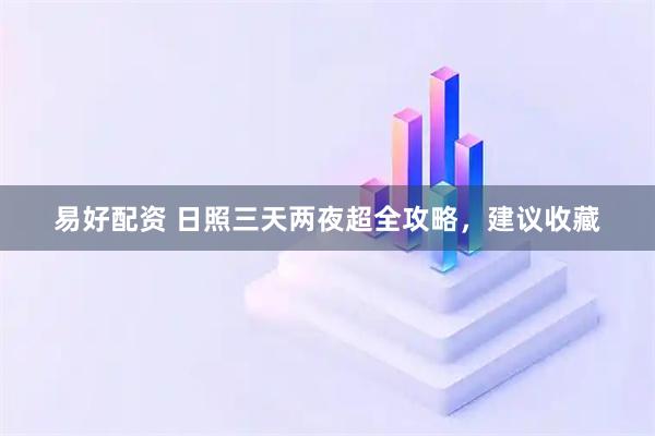易好配资 日照三天两夜超全攻略，建议收藏